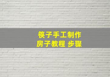 筷子手工制作房子教程 步骤